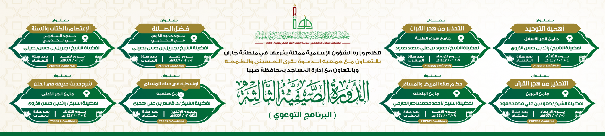 جمعية الدعوة والإرشاد وتوعية الجاليات بقرى الحسيني والطمحة