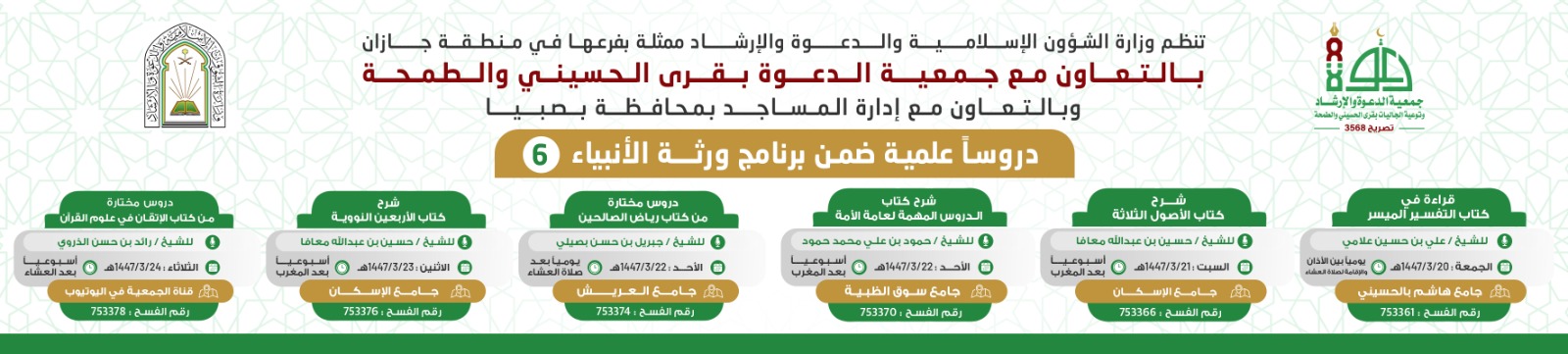 جمعية الدعوة والإرشاد وتوعية الجاليات بقرى الحسيني والطمحة