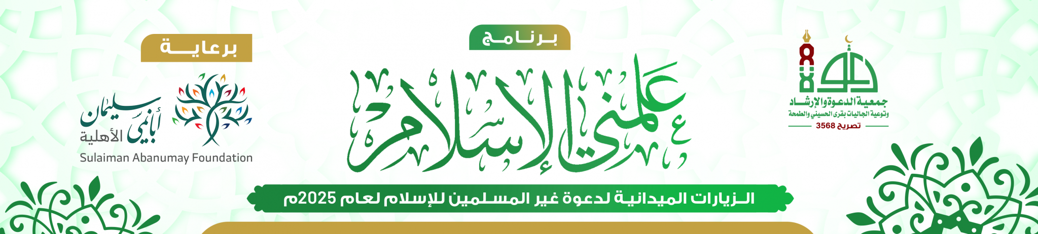 جمعية الدعوة والإرشاد وتوعية الجاليات بقرى الحسيني والطمحة