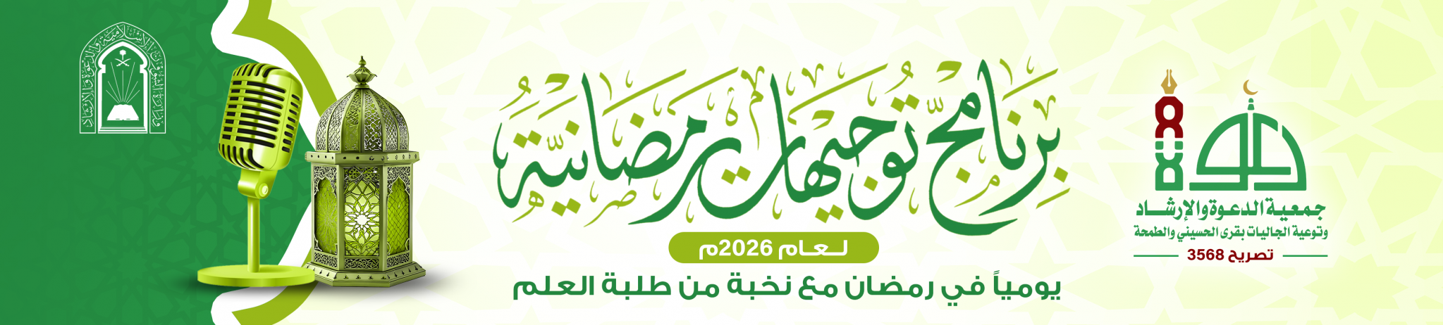 جمعية الدعوة والإرشاد وتوعية الجاليات بقرى الحسيني والطمحة