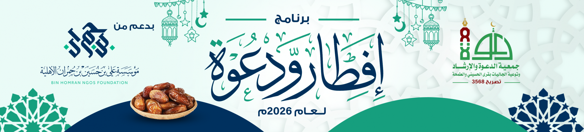 جمعية الدعوة والإرشاد وتوعية الجاليات بقرى الحسيني والطمحة