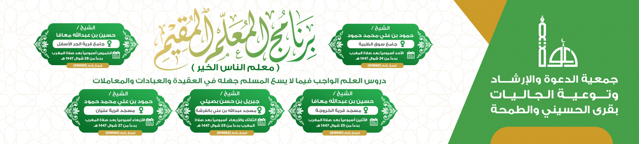 جمعية الدعوة والإرشاد وتوعية الجاليات بقرى الحسيني والطمحة