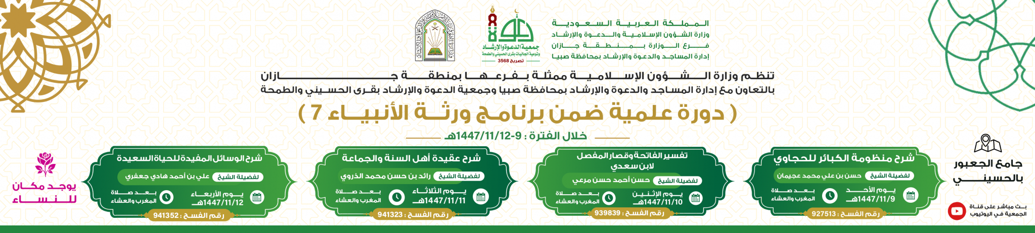 جمعية الدعوة والإرشاد وتوعية الجاليات بقرى الحسيني والطمحة